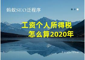 工资个人所得税怎么算2020年