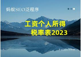 工资个人所得税率表2023