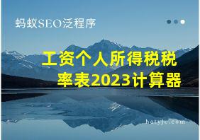 工资个人所得税税率表2023计算器