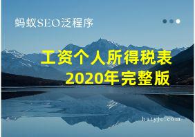 工资个人所得税表2020年完整版