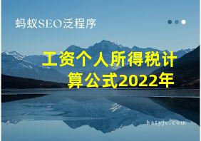 工资个人所得税计算公式2022年