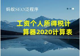 工资个人所得税计算器2020计算表