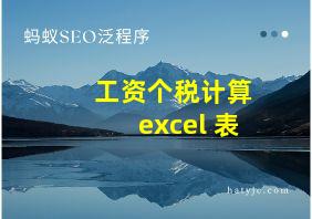 工资个税计算excel 表