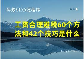 工资合理避税60个方法和42个技巧是什么