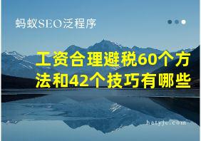 工资合理避税60个方法和42个技巧有哪些