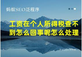 工资在个人所得税查不到怎么回事呢怎么处理