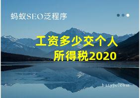 工资多少交个人所得税2020