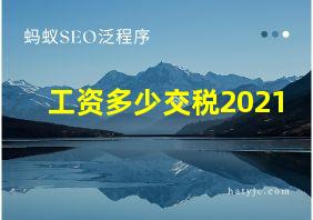 工资多少交税2021