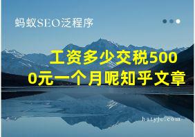 工资多少交税5000元一个月呢知乎文章