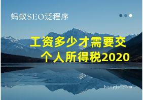 工资多少才需要交个人所得税2020