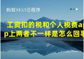 工资扣的税和个人税费app上两者不一样是怎么回事