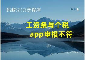 工资条与个税app申报不符