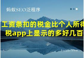 工资条扣的税金比个人所得税app上显示的多好几百元