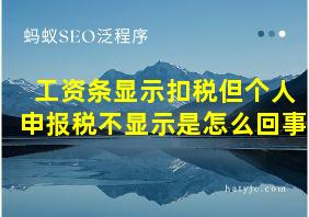 工资条显示扣税但个人申报税不显示是怎么回事