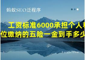 工资标准6000承担个人和单位缴纳的五险一金到手多少钱