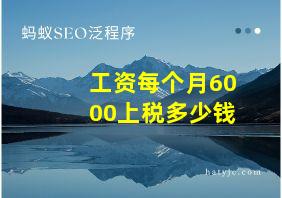 工资每个月6000上税多少钱