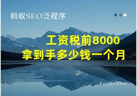 工资税前8000拿到手多少钱一个月