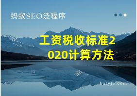 工资税收标准2020计算方法