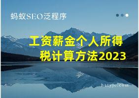 工资薪金个人所得税计算方法2023