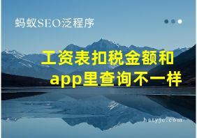 工资表扣税金额和app里查询不一样