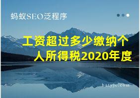 工资超过多少缴纳个人所得税2020年度