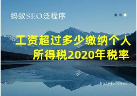 工资超过多少缴纳个人所得税2020年税率