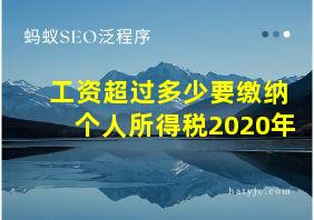 工资超过多少要缴纳个人所得税2020年