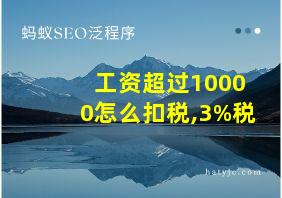 工资超过10000怎么扣税,3%税