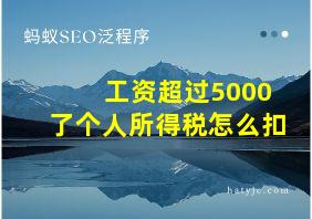 工资超过5000了个人所得税怎么扣