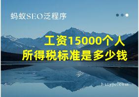 工资15000个人所得税标准是多少钱