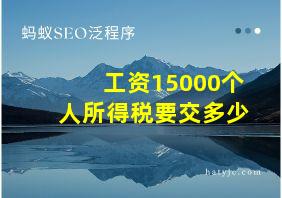 工资15000个人所得税要交多少