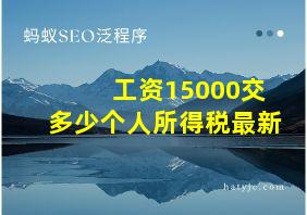 工资15000交多少个人所得税最新