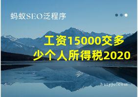 工资15000交多少个人所得税2020