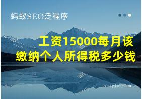 工资15000每月该缴纳个人所得税多少钱