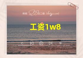 工资1w8