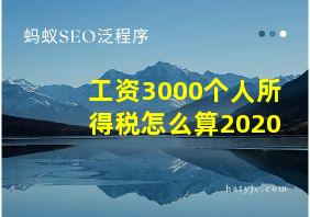 工资3000个人所得税怎么算2020