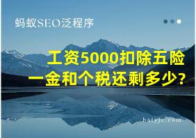 工资5000扣除五险一金和个税还剩多少?