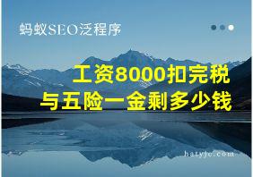 工资8000扣完税与五险一金剩多少钱