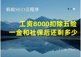 工资8000扣除五险一金和社保后还剩多少