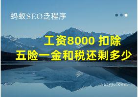 工资8000 扣除五险一金和税还剩多少