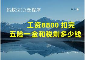 工资8800 扣完五险一金和税剩多少钱