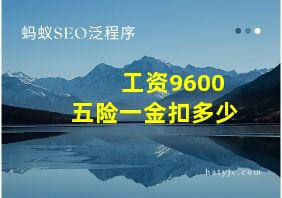 工资9600五险一金扣多少