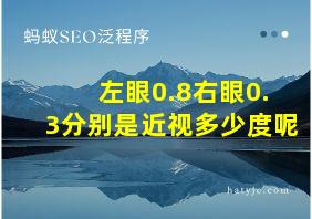 左眼0.8右眼0.3分别是近视多少度呢