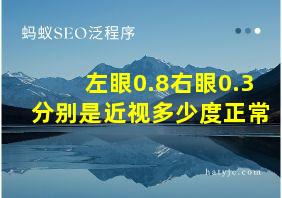 左眼0.8右眼0.3分别是近视多少度正常