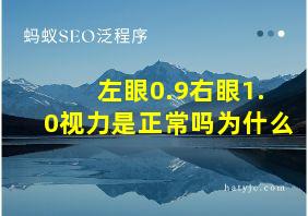 左眼0.9右眼1.0视力是正常吗为什么