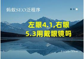 左眼4.1,右眼5.3用戴眼镜吗