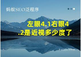 左眼4.1右眼4.2是近视多少度了