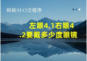 左眼4.1右眼4.2要戴多少度眼镜