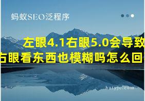 左眼4.1右眼5.0会导致右眼看东西也模糊吗怎么回事