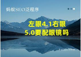 左眼4.1右眼5.0要配眼镜吗